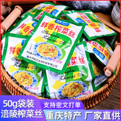 重庆涪陵榨菜去皮鲜脆榨菜丝50g小包装即食下饭咸菜整箱地摊批发