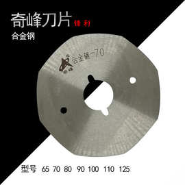 奇峰合金钢刀片 电剪圆刀片 裁布机刀片