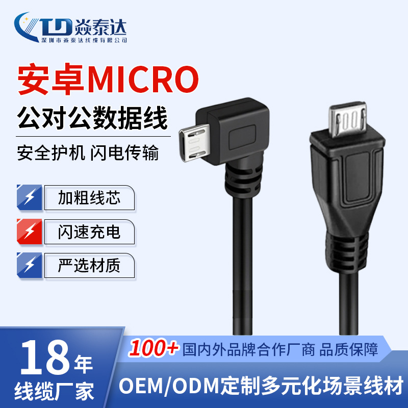 双弯头MicroUSB直角转弯安卓数据线公对公对拷线行车记录仪充电线