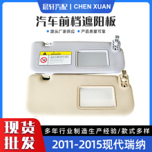 Accent 1E 11-15瑞纳11-15遮阳板汽车遮阳板85210-1R000