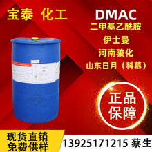 优势供应日月N,N-二甲基乙酰胺DMAC 河南骏化DMAC99.9%杜邦dmac