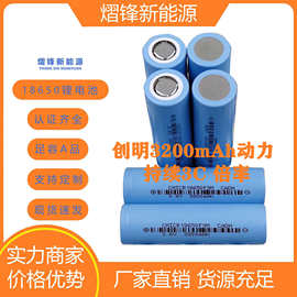 18650锂电池创明3200mAh 3C动力电动工具移动电源3.7v大容量优惠