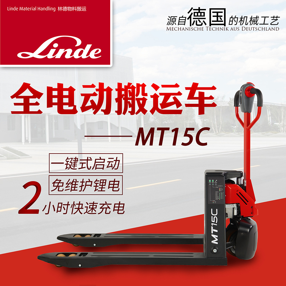 LINDE林德MT15C全电动叉车液压搬运车锂电托盘铲车自动地牛装卸车