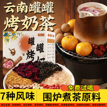 云南罐罐烤奶材料包秋冬露营围炉煮茶食材秋冬热饮茶包中式养生茶