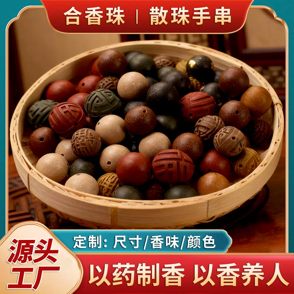 中药合香珠散珠手串diy定制 古法手工炮制养生文玩佛珠药香珠批发