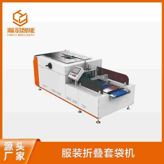 东莞瀚羽全自动服装折叠包装机 服装包装设备 可排气可抽真空