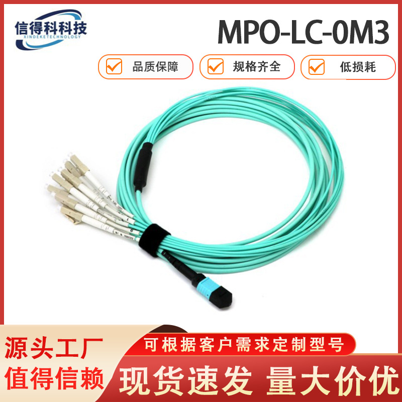 MPO-LC光纤跳线8芯/12芯/24芯MPO分支LC OM3万兆多模光纤线插片式