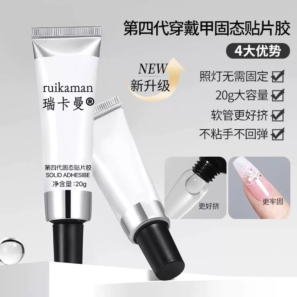 【穿戴甲固态贴片胶】黏合凝胶持久牢固不回弹贴甲片不粘手可拆卸