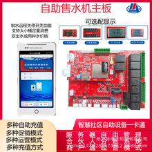 自助售水机主板控制开关小区社纯净水直饮水售水机远程管理线路板