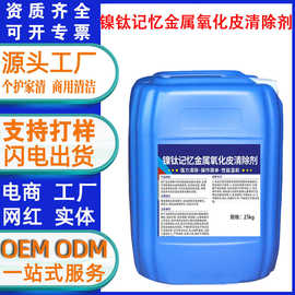 镍钛记忆金属氧化皮清除剂强力除锈翻新去锈水工业镍钛合金除锈剂