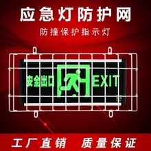 安全出口指示灯防护罩消防疏散标志灯保护网防撞应急灯防护网夜光