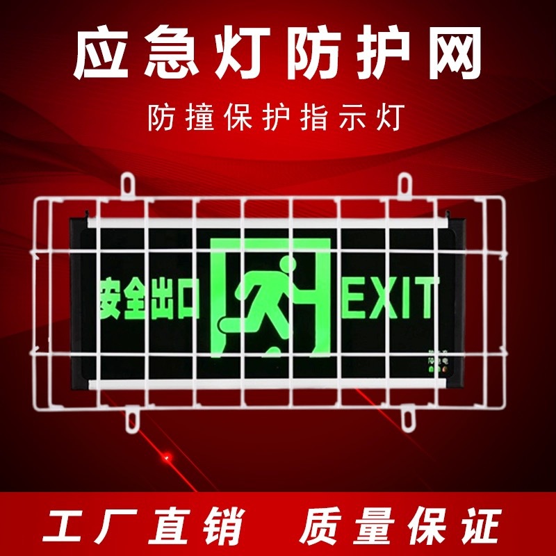 安全出口指示灯防护罩消防疏散标志灯保护网防撞应急灯防护网夜光