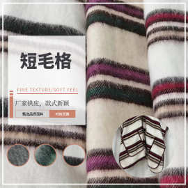 厂家批发涤纶短毛格布料女服装舞台服装家纺鞋帽围巾长毛面料现货