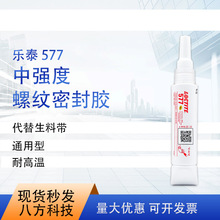 乐泰577 通用型中高强度厌氧胶 管螺纹强力胶50ml胶水金属类螺栓