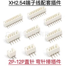 XH2.54MM接插件 2P-12P直針彎針插座適配XH2.54端子線 板對板直針