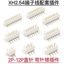 XH2.54MM接插件 2P-12P直针弯针插座适配XH2.54端子线 板对板直针