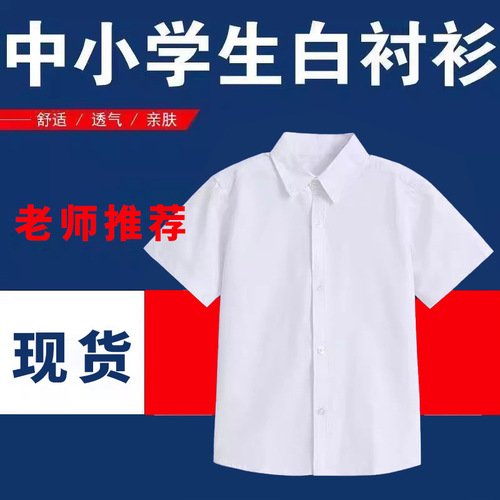 Children's white shirt long sleeve boys' shirt girls' shirt middle and large children short sleeve white shirt primary school uniform performance costume