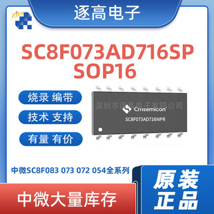 Microcontroller SC8F073AD716SP SOP-16 original genuine can be used to burn and tape MCU