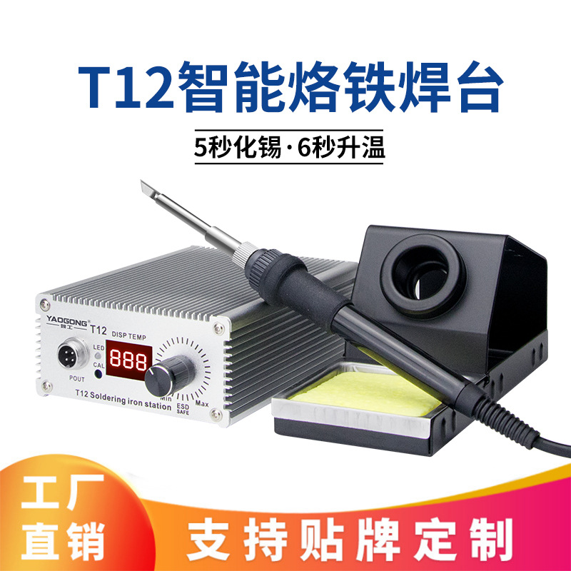 姚工T12智能数显电烙铁焊台便携式恒温可调手机家电维修工具