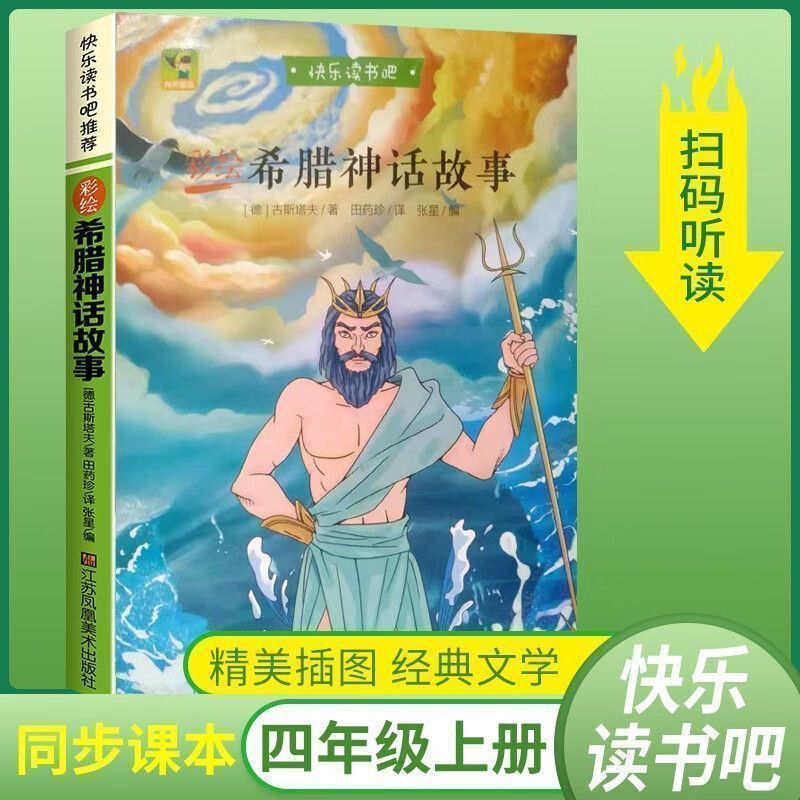 快乐读书吧四年级上册必读课外书人教正版中国古代神话故事山海经|undefined