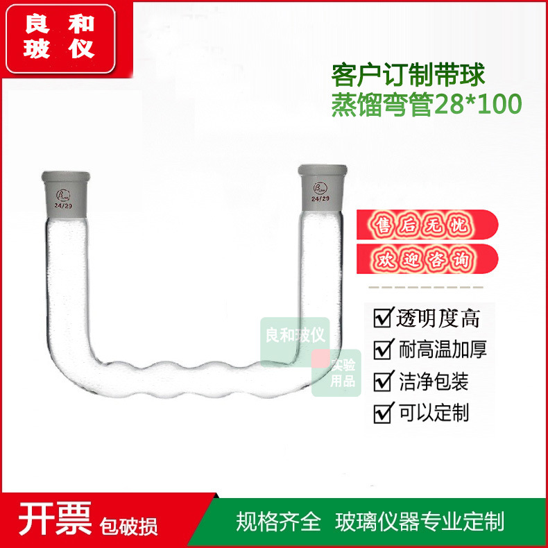高硼硅耐温加厚带球蒸馏弯管28MM*100MM厂家直供标口24/29*24/29
