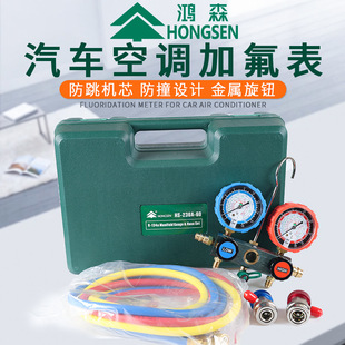 Hongsen HS-236A60 car fluoride meter double meter valve air conditioning liquid meter refrigerant meter R134A fluoride meter car