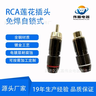 RCA装配公头莲花插头免焊自锁插座莲花头AV线音视频耐用优质镀金
