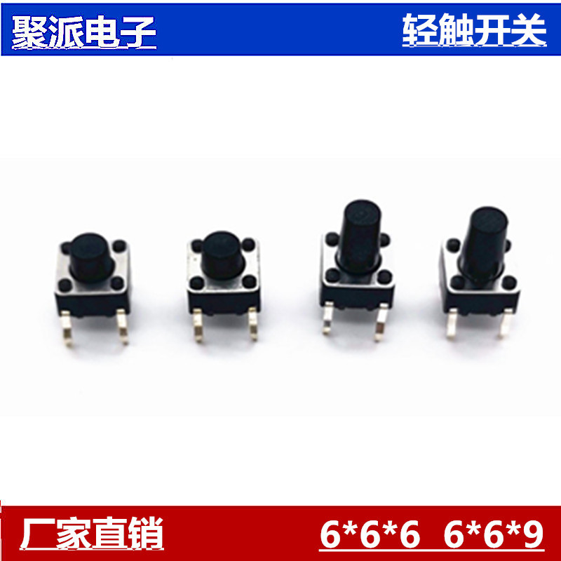 聚派供应6*6*6   6*6*9 四脚 插脚轻触开关贴片 微动开关