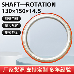 SHAFT—ROTATION 130×150×14.5汽車配件油封耐磨耐高溫廠家直發