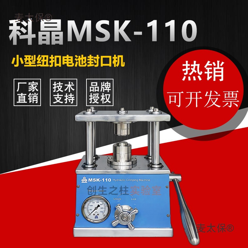 深圳科晶 小型液压纽扣电池封口机MSK-110封装拆卸模具CR20麦太保