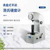 HR-150A洛氏硬度计HRC热处理硬化钢材合金硬度仪金属硬度测试机