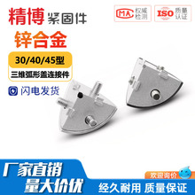 三维弧形盖连接件铝型材配件3030/4040/4545型锌合金三角三通角件