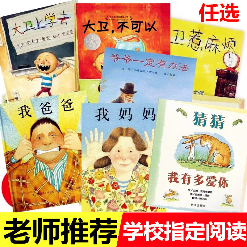 猜猜我有多爱你绘本爷爷一定有办法逃家小兔蚯蚓的日记大卫上学去|undefined