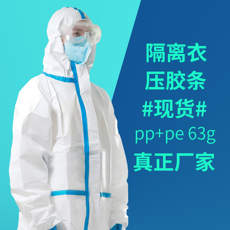 一次性防护服连体带帽全身防疫防护服隔离衣贴条防护服60克高亢