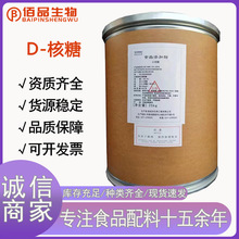 D - 核糖食品级 CAS50-69-1 高纯度功能性甜味剂营养强化剂