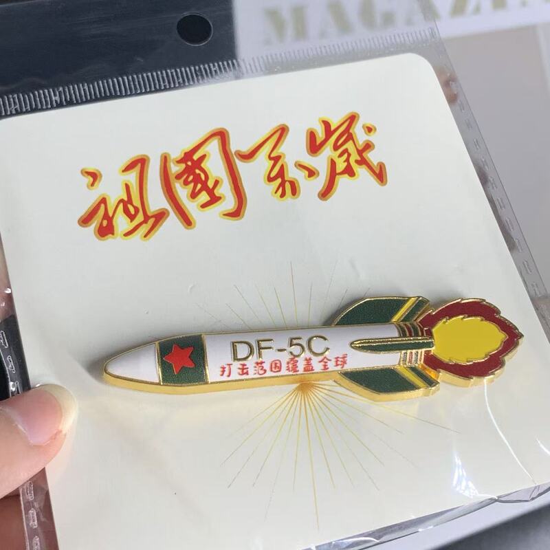 2025东风5C打击范围覆盖全球导弹航空战斗飞机合金冰箱贴纪念品|undefined