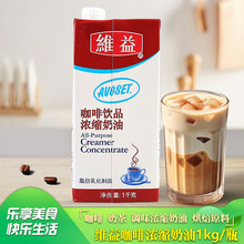 维益爱护牌咖啡奶1升12盒浓缩稀奶油咖啡茶饮奶茶店商用批发