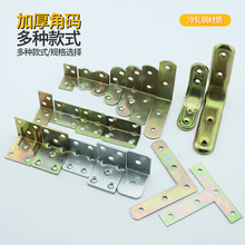 铁角码三角铁90度固定器木板连接件片铁片l型支架加固五金t型家具