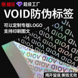 void防伪标签定做撕毁无效定制揭开留字一次性防拆背胶封口贴