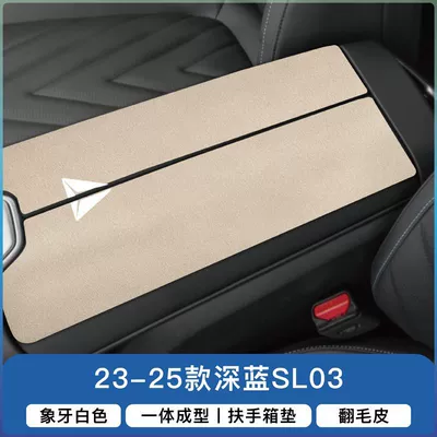 Armrest box pad — Anti-Slip and Anti-Wear Protective Cover - 23-25-model-sl03-armrest-box-split-2-pieces-beige
