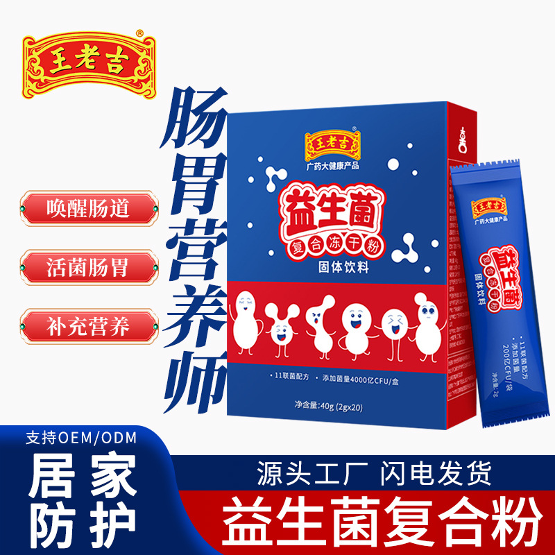 王老吉益生菌复合冻干粉固体饮料肠胃口气调理居家防护营养补充剂|ms