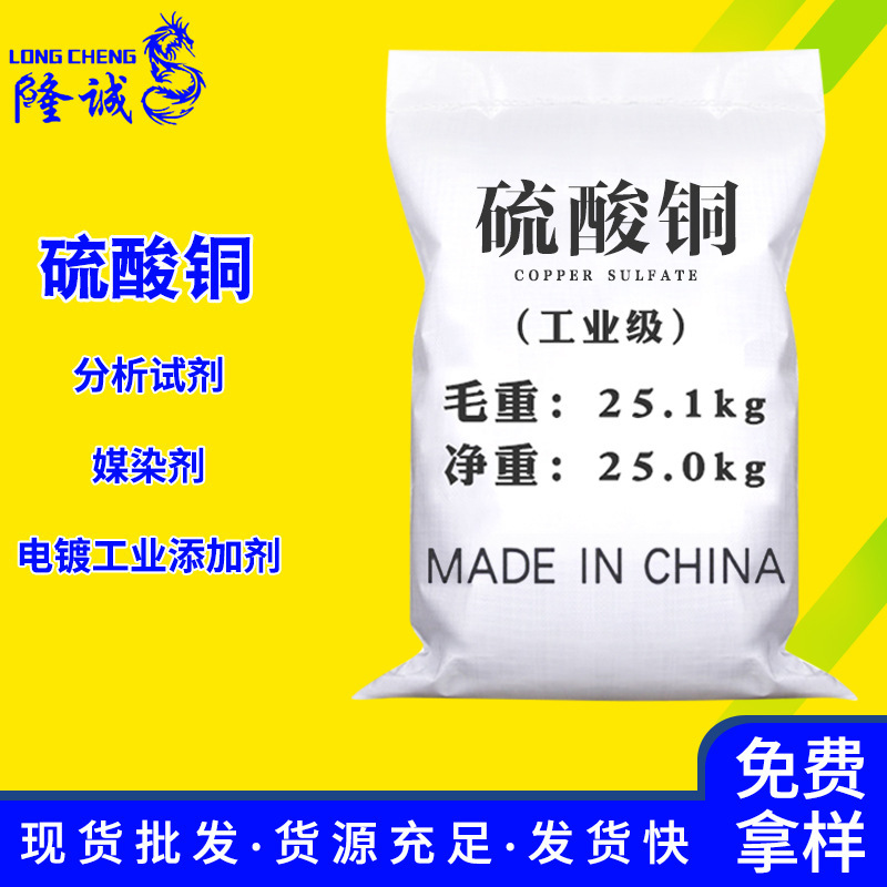 现货直供硫酸铜 污水处理分析试剂印染电镀工业级硫酸铜