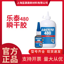 汉高乐泰480 原装正品瞬干胶粘磁钢塑料橡胶耐潮湿快干胶500g