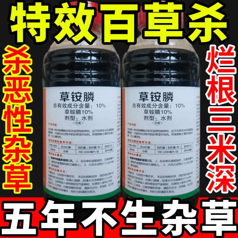 特效百草杀盐除草草安草铵磷草胺磷除牛筋草小飞蓬农药强力除草剂