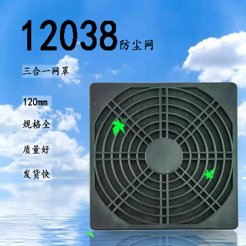 散热风扇三合一防尘网罩120mm/12cm 轴流风扇 风机配件风扇防尘网