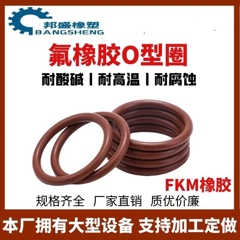 O型圈/氟胶密封圈/氟橡胶密封垫/耐磨/高温/酸碱/耐腐蚀/耐压
