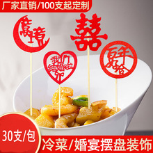 宴会摆盘婚庆装饰签喜字签点心凉菜喜庆一次性水果叉果插签爱心