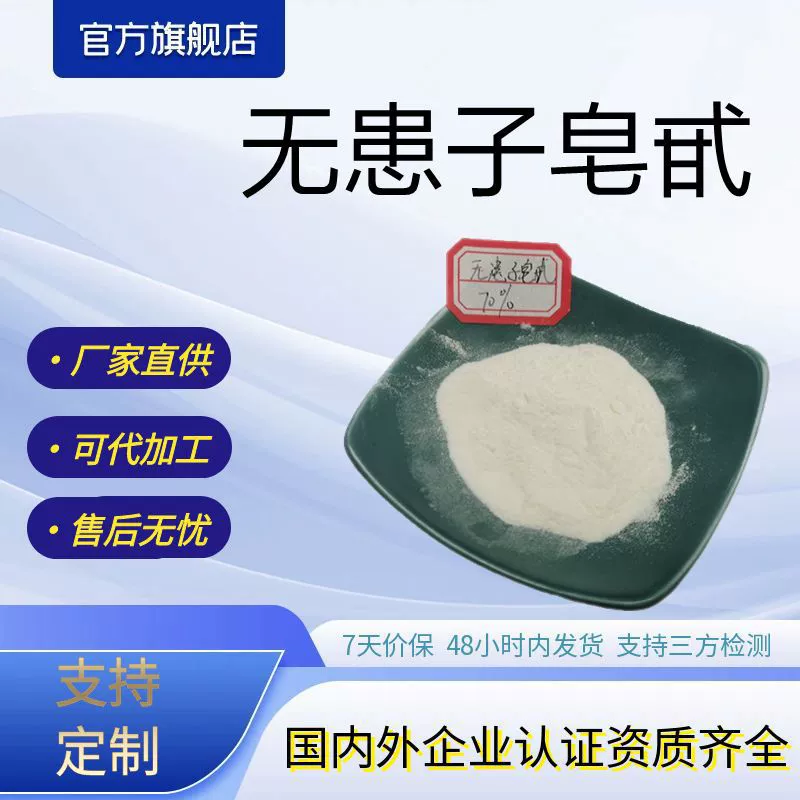 Сапонин из мыльного шара 40%, концентрированный порошок из экстракта мыльного шара, оптовая скидка от производителя, в наличии.