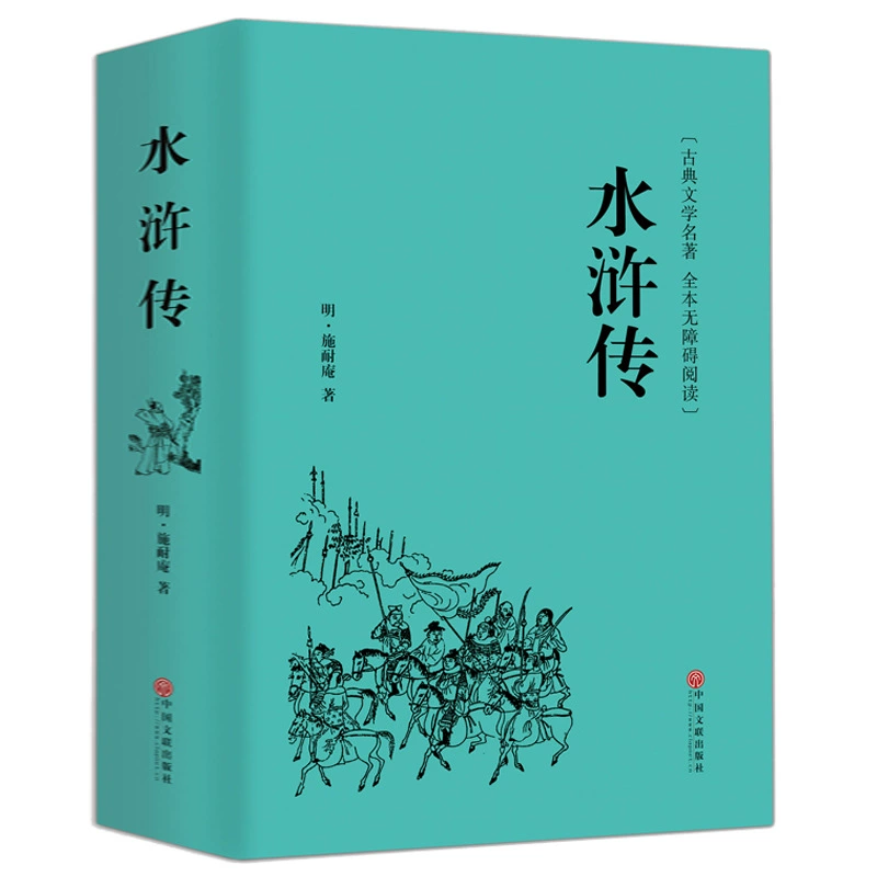 Водное завоевание (Water Margin) — в твердом переплете, классическая литература, романы, четыре классических произведения, древний роман, для читателей