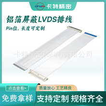 1.0-30P铝箔屏蔽LVDS排线  同向/反向 Pin位/长度 可选择